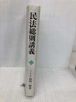 【※多数の書き込み有】民法総則講義 中央経済グループパブリッシング 山川 一陽