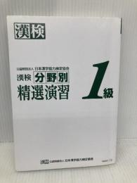 【※カバー無し】漢検 1級 分野別 精選演習 日本漢字能力検定協会 公益財団法人 日本漢字能力検定協会