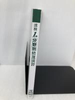 【※カバー無し】漢検 1級 分野別 精選演習 日本漢字能力検定協会 公益財団法人 日本漢字能力検定協会