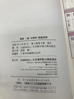 【※カバー無し】漢検 1級 分野別 精選演習 日本漢字能力検定協会 公益財団法人 日本漢字能力検定協会
