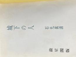 城下の人 (1958年)※カバー無し