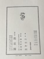 城下の人 (1958年)※カバー無し