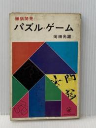 頭脳開発パズル・ゲーム (1967年) (ポピュラー・ブックス) 桃源社 岡田 光雄※イタミ有