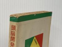 頭脳開発パズル・ゲーム (1967年) (ポピュラー・ブックス) 桃源社 岡田 光雄※イタミ有