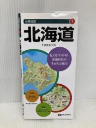 分県地図 北海道 (地図 | マップル) 昭文社 昭文社 地図 編集部