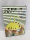 【※イタミ有】太郎物語: 大学編 (新潮文庫 そ 1-11) 新潮社 曽野 綾子