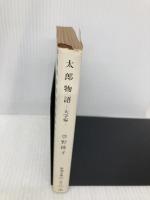 【※イタミ有】太郎物語: 大学編 (新潮文庫 そ 1-11) 新潮社 曽野 綾子