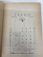 【※イタミ有】太郎物語: 大学編 (新潮文庫 そ 1-11) 新潮社 曽野 綾子