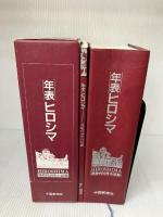 【※書き込み有り】年表 ヒロシマ 核時代50年の記録 中国新聞社