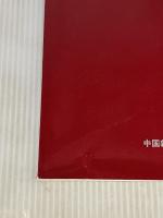 【※書き込み有り】年表 ヒロシマ 核時代50年の記録 中国新聞社