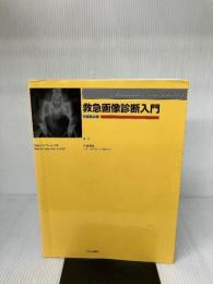 救急画像診断入門: 当直医必携 エイチ・ビー・ジェイ Philip W.Wiest