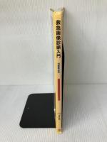 救急画像診断入門: 当直医必携 エイチ・ビー・ジェイ Philip W.Wiest