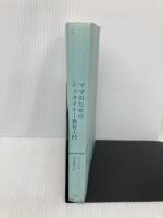 【※カバー無し】ママのためのシュタイナー教育入門 春秋社 Ｄ. シューラー