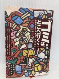 【※イタミ有】ゴミは、どこへ行く: 自動車・原発・アルミ缶・汚水の授業 太郎次郎社エディタス 依田 彦三郎