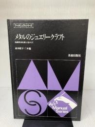 メタルのジュエリークラフト―伝統技法を新しく生かして (1982年) (アートマニュアルシリーズ)