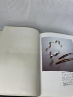 メタルのジュエリークラフト―伝統技法を新しく生かして (1982年) (アートマニュアルシリーズ)