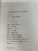 メタルのジュエリークラフト―伝統技法を新しく生かして (1982年) (アートマニュアルシリーズ)