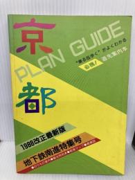 プランガイド京都 1988年度版地下鉄南進特別号 (U BOOKS) ユニプラン ユニプラン編集部