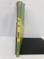 プランガイド京都 1988年度版地下鉄南進特別号 (U BOOKS) ユニプラン ユニプラン編集部