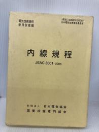 内線規程 (JEAC8001-2005) 九州電力 日本電気協会 需要設備専門部会