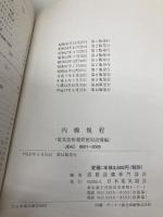内線規程 (JEAC8001-2005) 九州電力 日本電気協会 需要設備専門部会
