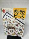 【※イタミ有り】きらきらビーズ: ビーズで作るアクセサリー・インテリア・12星座・お人形・動物・おさいふ 雄鶏社