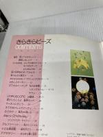 【※イタミ有り】きらきらビーズ: ビーズで作るアクセサリー・インテリア・12星座・お人形・動物・おさいふ 雄鶏社