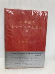 日本語のシンタクスと意味 (第2巻) くろしお出版 寺村 秀夫