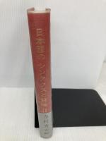 日本語のシンタクスと意味 (第2巻) くろしお出版 寺村 秀夫