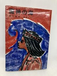 魔神の海 (児童文学創作シリーズ) 講談社 前川 康男