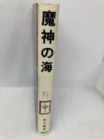 魔神の海 (児童文学創作シリーズ) 講談社 前川 康男