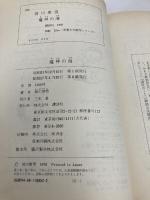 魔神の海 (児童文学創作シリーズ) 講談社 前川 康男