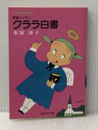 クララ白書 (1980年) (集英社文庫―コバルトシリーズ)  氷室 冴子
