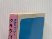クララ白書 (1980年) (集英社文庫―コバルトシリーズ)  氷室 冴子