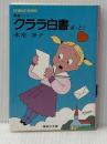 クララ白書〈ぱーと2〉 (1980年) (集英社文庫―コバルトシリーズ)  氷室 冴子