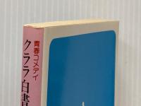 クララ白書〈ぱーと2〉 (1980年) (集英社文庫―コバルトシリーズ)  氷室 冴子