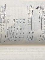 クララ白書〈ぱーと2〉 (1980年) (集英社文庫―コバルトシリーズ)  氷室 冴子