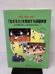 【※書き込み有り】「生きる力」を育成する保健体育: 身体活動を通した自己実現を目指して 理論、実践、実証! 健学社 鈴木和弘