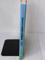 【※書き込み有り】「生きる力」を育成する保健体育: 身体活動を通した自己実現を目指して 理論、実践、実証! 健学社 鈴木和弘