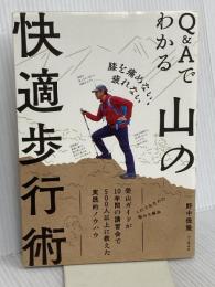 膝を痛めない、疲れない Q&Aでわかる山の快適歩行術 山と渓谷社 野中 径隆