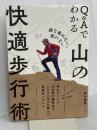 膝を痛めない、疲れない Q&Aでわかる山の快適歩行術 山と渓谷社 野中 径隆