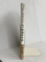 膝を痛めない、疲れない Q&Aでわかる山の快適歩行術 山と渓谷社 野中 径隆