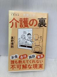 実録ルポ 介護の裏 (文春新書 1449) 文藝春秋 甚野 博則