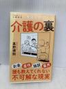 実録ルポ 介護の裏 (文春新書 1449) 文藝春秋 甚野 博則