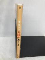 実録ルポ 介護の裏 (文春新書 1449) 文藝春秋 甚野 博則