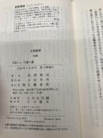 実録ルポ 介護の裏 (文春新書 1449) 文藝春秋 甚野 博則