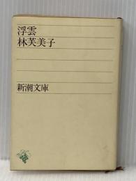 浮雲 (新潮文庫) 新潮社 芙美子, 林