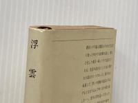 浮雲 (新潮文庫) 新潮社 芙美子, 林