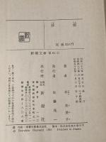 浮雲 (新潮文庫) 新潮社 芙美子, 林