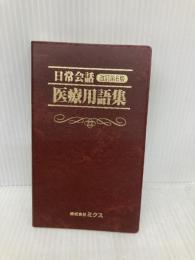 【※カバー無し】日常会話医療用語集 改訂第6版 (MedicalInformationExpress) エルゼビア・ジャパン